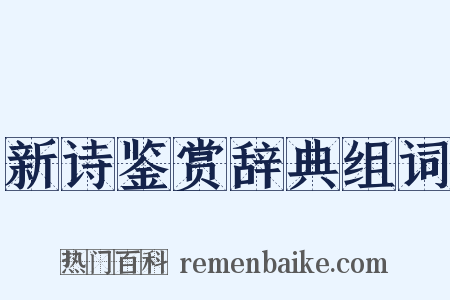 新诗鉴赏辞典组词是什么意思的图片